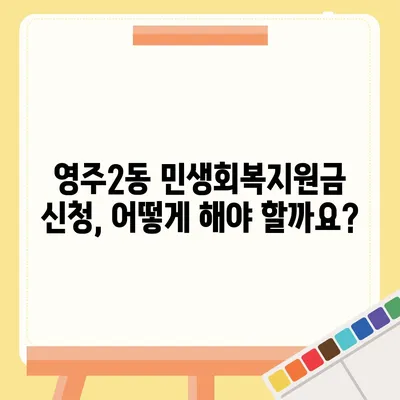 부산시 중구 영주2동 민생회복지원금 | 신청 | 신청방법 | 대상 | 지급일 | 사용처 | 전국민 | 이재명 | 2024