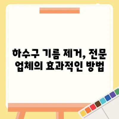 인천시 중구 개항동 하수구막힘 | 가격 | 비용 | 기름제거 | 싱크대 | 변기 | 세면대 | 역류 | 냄새차단 | 2024 후기