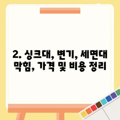 경상북도 영천시 동부동 하수구막힘 | 가격 | 비용 | 기름제거 | 싱크대 | 변기 | 세면대 | 역류 | 냄새차단 | 2024 후기