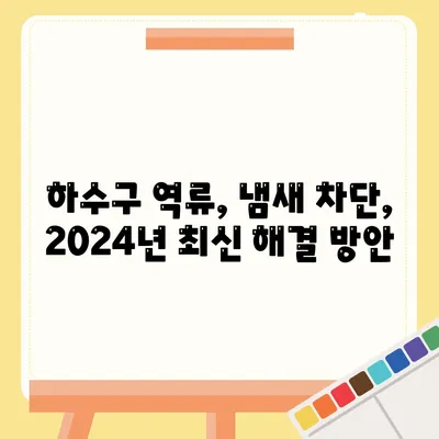 광주시 서구 상무1동 하수구막힘 | 가격 | 비용 | 기름제거 | 싱크대 | 변기 | 세면대 | 역류 | 냄새차단 | 2024 후기