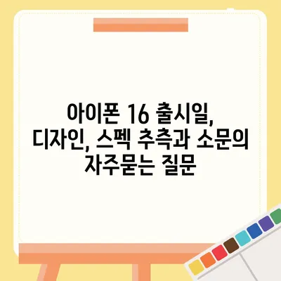 아이폰 16 출시일, 디자인, 스펙 추측과 소문