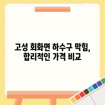 경상남도 고성군 회화면 하수구막힘 | 가격 | 비용 | 기름제거 | 싱크대 | 변기 | 세면대 | 역류 | 냄새차단 | 2024 후기