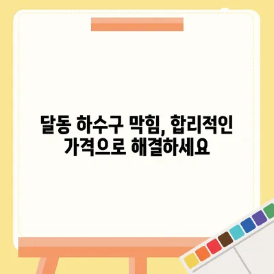 울산시 남구 달동 하수구막힘 | 가격 | 비용 | 기름제거 | 싱크대 | 변기 | 세면대 | 역류 | 냄새차단 | 2024 후기