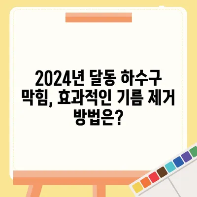 울산시 남구 달동 하수구막힘 | 가격 | 비용 | 기름제거 | 싱크대 | 변기 | 세면대 | 역류 | 냄새차단 | 2024 후기