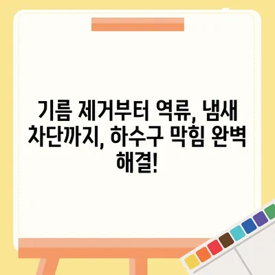 경상북도 영천시 고경면 하수구막힘 | 가격 | 비용 | 기름제거 | 싱크대 | 변기 | 세면대 | 역류 | 냄새차단 | 2024 후기