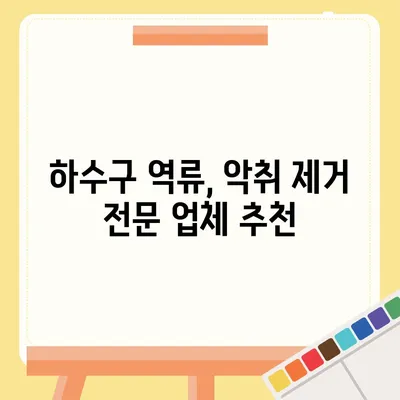 광주시 광산구 월곡1동 하수구막힘 | 가격 | 비용 | 기름제거 | 싱크대 | 변기 | 세면대 | 역류 | 냄새차단 | 2024 후기