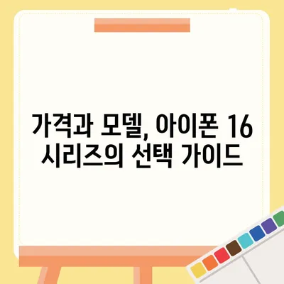 아이폰 16 출시일 및 아이폰 16 프로 변화 총정리