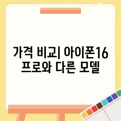 경기도 의왕시 부곡동 아이폰16 프로 사전예약 | 출시일 | 가격 | PRO | SE1 | 디자인 | 프로맥스 | 색상 | 미니 | 개통