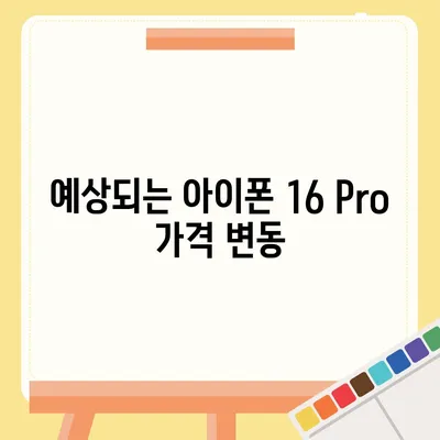 아이폰 16 1차 출시국 확정 | Pro 가격과 대형 디스플레이 예상