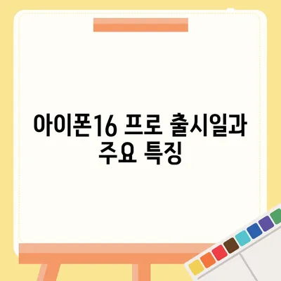 울산시 남구 삼호동 아이폰16 프로 사전예약 | 출시일 | 가격 | PRO | SE1 | 디자인 | 프로맥스 | 색상 | 미니 | 개통