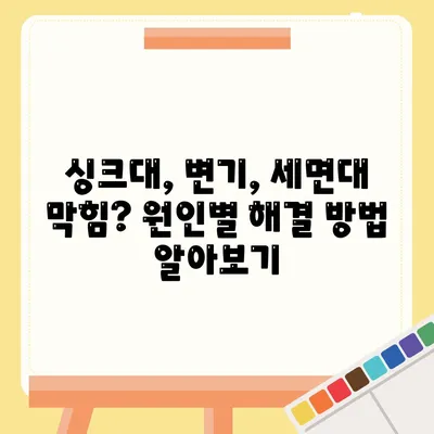 경상북도 의성군 단촌면 하수구막힘 | 가격 | 비용 | 기름제거 | 싱크대 | 변기 | 세면대 | 역류 | 냄새차단 | 2024 후기