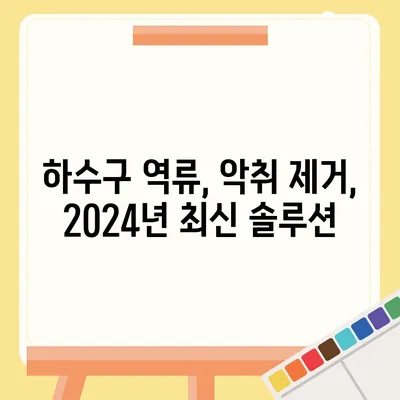 대구시 달서구 월암동 하수구막힘 | 가격 | 비용 | 기름제거 | 싱크대 | 변기 | 세면대 | 역류 | 냄새차단 | 2024 후기