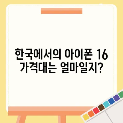 아이폰 16 한국 출시일 1차 발매 | 디자인 변화 소개