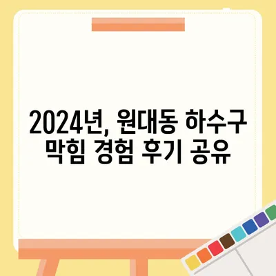 대구시 서구 원대동 하수구막힘 | 가격 | 비용 | 기름제거 | 싱크대 | 변기 | 세면대 | 역류 | 냄새차단 | 2024 후기