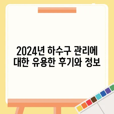 부산시 해운대구 좌4동 하수구막힘 | 가격 | 비용 | 기름제거 | 싱크대 | 변기 | 세면대 | 역류 | 냄새차단 | 2024 후기