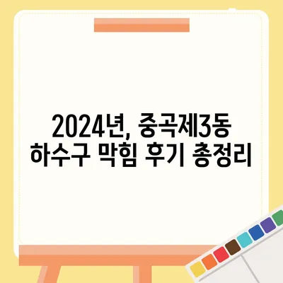 서울시 광진구 중곡제3동 하수구막힘 | 가격 | 비용 | 기름제거 | 싱크대 | 변기 | 세면대 | 역류 | 냄새차단 | 2024 후기