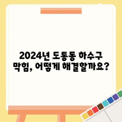 전라북도 남원시 도통동 하수구막힘 | 가격 | 비용 | 기름제거 | 싱크대 | 변기 | 세면대 | 역류 | 냄새차단 | 2024 후기