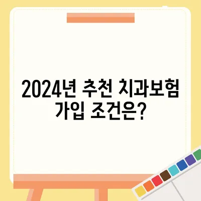 경기도 남양주시 양정동 치아보험 가격 | 치과보험 | 추천 | 비교 | 에이스 | 라이나 | 가입조건 | 2024