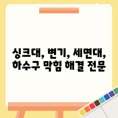 부산시 동래구 사직1동 하수구막힘 | 가격 | 비용 | 기름제거 | 싱크대 | 변기 | 세면대 | 역류 | 냄새차단 | 2024 후기