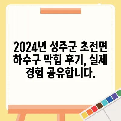 경상북도 성주군 초전면 하수구막힘 | 가격 | 비용 | 기름제거 | 싱크대 | 변기 | 세면대 | 역류 | 냄새차단 | 2024 후기