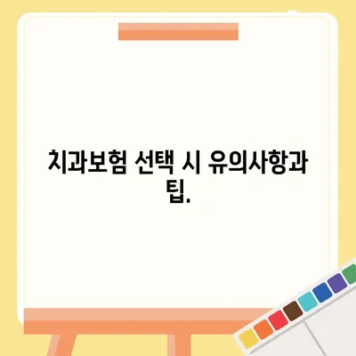 충청남도 예산군 신양면 치아보험 가격 | 치과보험 | 추천 | 비교 | 에이스 | 라이나 | 가입조건 | 2024