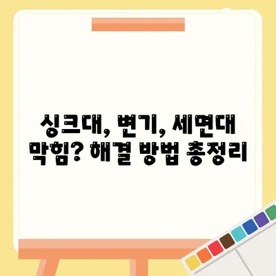 충청남도 홍성군 서부면 하수구막힘 | 가격 | 비용 | 기름제거 | 싱크대 | 변기 | 세면대 | 역류 | 냄새차단 | 2024 후기