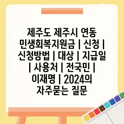 제주도 제주시 연동 민생회복지원금 | 신청 | 신청방법 | 대상 | 지급일 | 사용처 | 전국민 | 이재명 | 2024