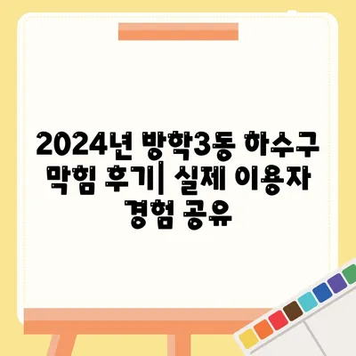 서울시 도봉구 방학3동 하수구막힘 | 가격 | 비용 | 기름제거 | 싱크대 | 변기 | 세면대 | 역류 | 냄새차단 | 2024 후기