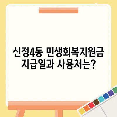 울산시 남구 신정4동 민생회복지원금 | 신청 | 신청방법 | 대상 | 지급일 | 사용처 | 전국민 | 이재명 | 2024