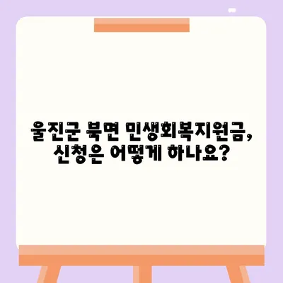 경상북도 울진군 북면 민생회복지원금 | 신청 | 신청방법 | 대상 | 지급일 | 사용처 | 전국민 | 이재명 | 2024