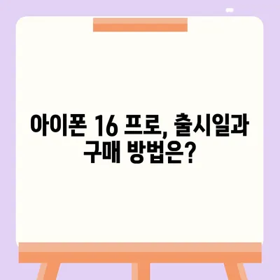 대구시 달성군 다사읍 아이폰16 프로 사전예약 | 출시일 | 가격 | PRO | SE1 | 디자인 | 프로맥스 | 색상 | 미니 | 개통