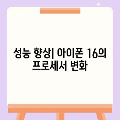 아이폰 16 및 16 프로 예상 변화 총정리