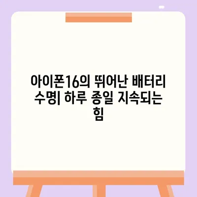 아이폰16 기본 모델의 매력적인 7가지 특징