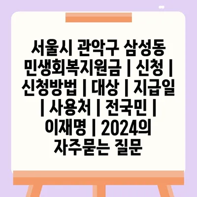 서울시 관악구 삼성동 민생회복지원금 | 신청 | 신청방법 | 대상 | 지급일 | 사용처 | 전국민 | 이재명 | 2024