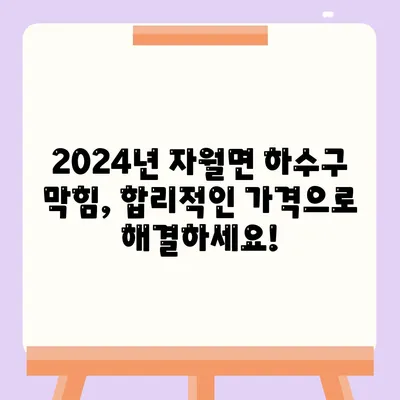 인천시 옹진군 자월면 하수구막힘 | 가격 | 비용 | 기름제거 | 싱크대 | 변기 | 세면대 | 역류 | 냄새차단 | 2024 후기