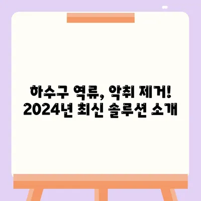 전라남도 고흥군 동강면 하수구막힘 | 가격 | 비용 | 기름제거 | 싱크대 | 변기 | 세면대 | 역류 | 냄새차단 | 2024 후기