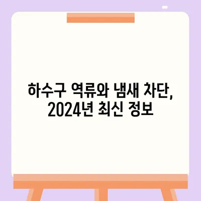 경기도 광주시 송정동 하수구막힘 | 가격 | 비용 | 기름제거 | 싱크대 | 변기 | 세면대 | 역류 | 냄새차단 | 2024 후기