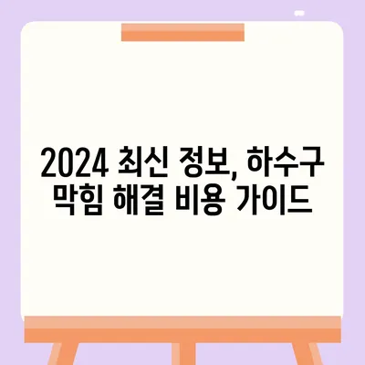 충청남도 청양군 비봉면 하수구막힘 | 가격 | 비용 | 기름제거 | 싱크대 | 변기 | 세면대 | 역류 | 냄새차단 | 2024 후기