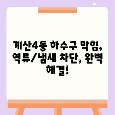 인천시 계양구 계산4동 하수구막힘 | 가격 | 비용 | 기름제거 | 싱크대 | 변기 | 세면대 | 역류 | 냄새차단 | 2024 후기