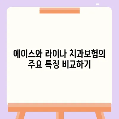 강원도 정선군 임계면 치아보험 가격 | 치과보험 | 추천 | 비교 | 에이스 | 라이나 | 가입조건 | 2024