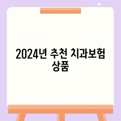 대구시 남구 이천동 치아보험 가격 | 치과보험 | 추천 | 비교 | 에이스 | 라이나 | 가입조건 | 2024