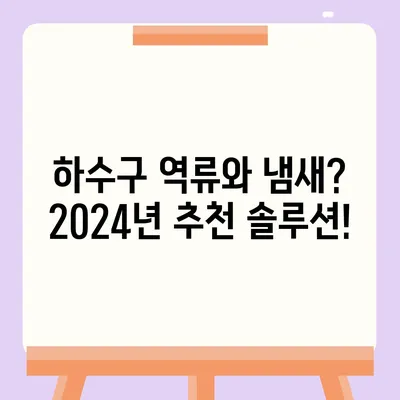 전라남도 영암군 시종면 하수구막힘 | 가격 | 비용 | 기름제거 | 싱크대 | 변기 | 세면대 | 역류 | 냄새차단 | 2024 후기