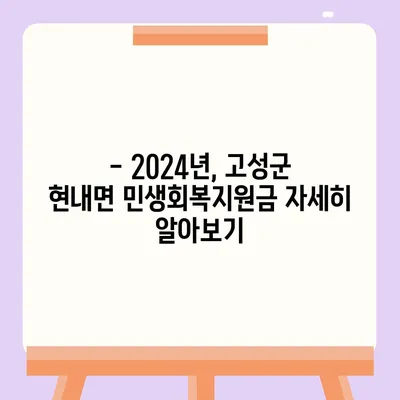 강원도 고성군 현내면 민생회복지원금 | 신청 | 신청방법 | 대상 | 지급일 | 사용처 | 전국민 | 이재명 | 2024