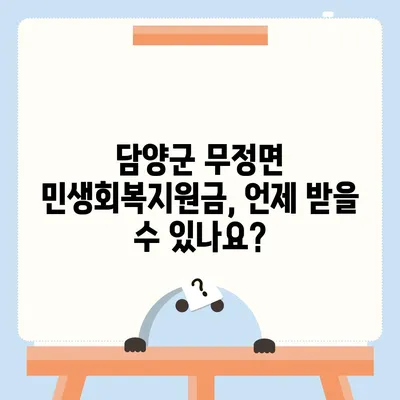 전라남도 담양군 무정면 민생회복지원금 | 신청 | 신청방법 | 대상 | 지급일 | 사용처 | 전국민 | 이재명 | 2024