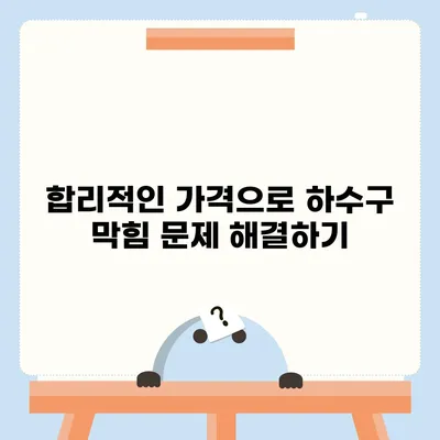 전라남도 구례군 마산면 하수구막힘 | 가격 | 비용 | 기름제거 | 싱크대 | 변기 | 세면대 | 역류 | 냄새차단 | 2024 후기