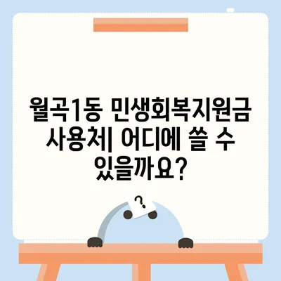 광주시 광산구 월곡1동 민생회복지원금 | 신청 | 신청방법 | 대상 | 지급일 | 사용처 | 전국민 | 이재명 | 2024