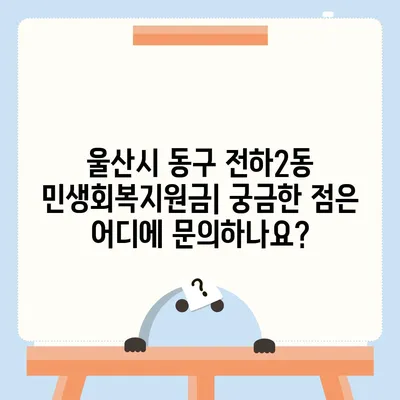 울산시 동구 전하2동 민생회복지원금 | 신청 | 신청방법 | 대상 | 지급일 | 사용처 | 전국민 | 이재명 | 2024