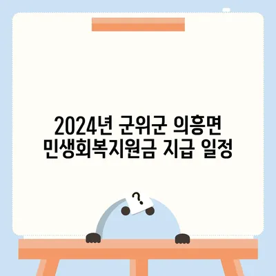 경상북도 군위군 의흥면 민생회복지원금 | 신청 | 신청방법 | 대상 | 지급일 | 사용처 | 전국민 | 이재명 | 2024