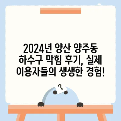 경상남도 양산시 양주동 하수구막힘 | 가격 | 비용 | 기름제거 | 싱크대 | 변기 | 세면대 | 역류 | 냄새차단 | 2024 후기