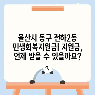 울산시 동구 전하2동 민생회복지원금 | 신청 | 신청방법 | 대상 | 지급일 | 사용처 | 전국민 | 이재명 | 2024